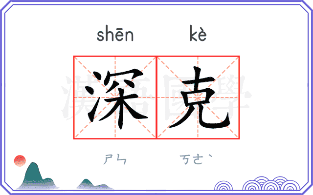 深克