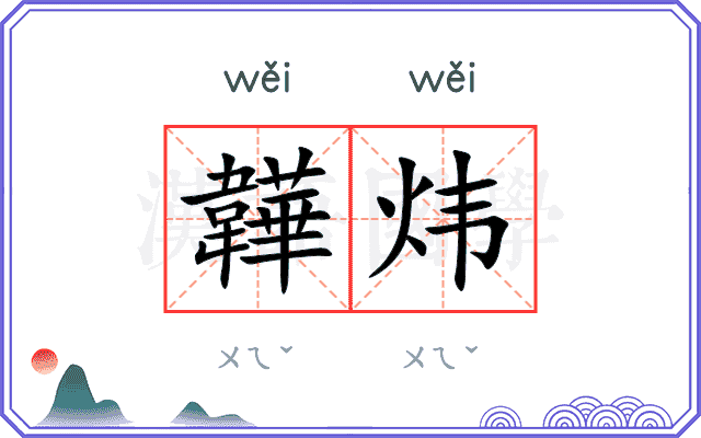 韡炜