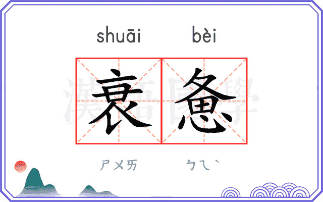 衰惫