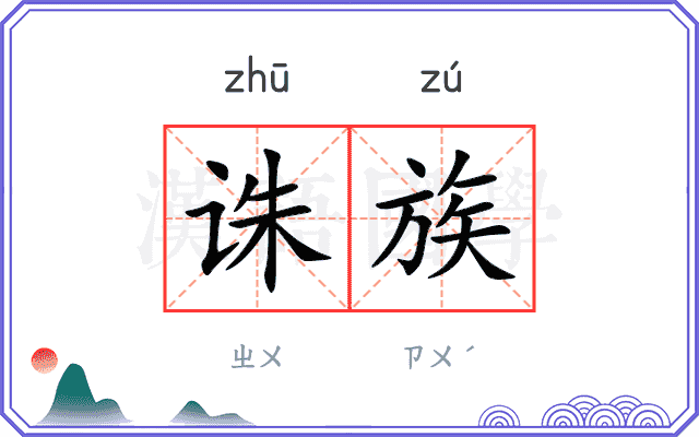 诛族