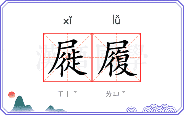 屣履