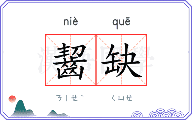 齧缺