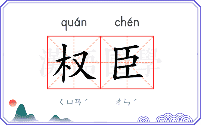权臣