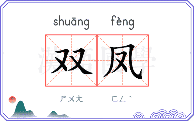 双凤