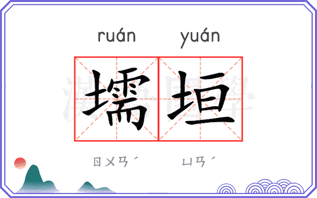壖垣