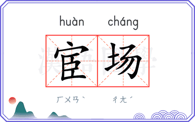 宦场