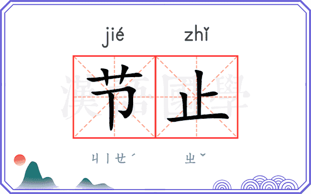 节止