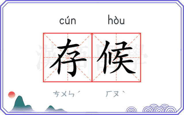 存候
