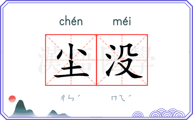 尘没