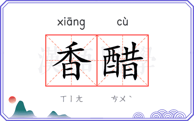 香醋