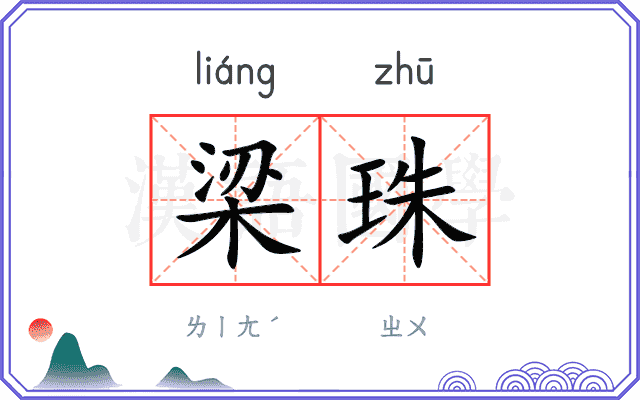 梁珠
