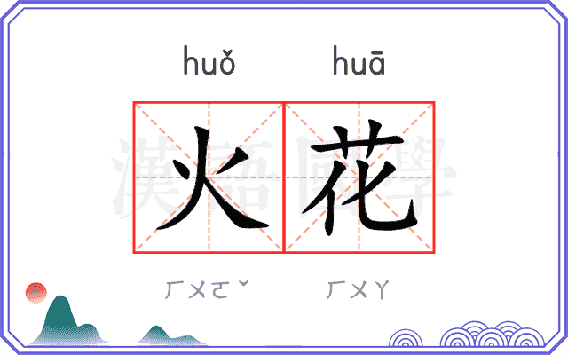火花