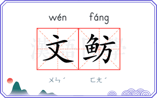 文鲂