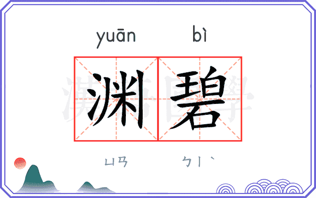 渊碧