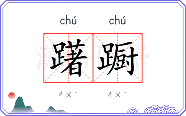 躇蹰
