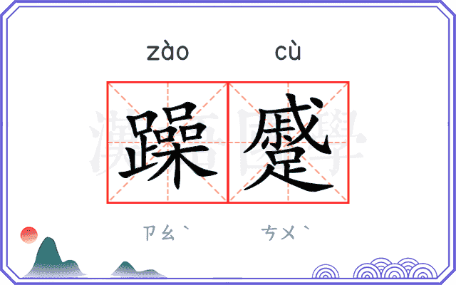 躁蹙