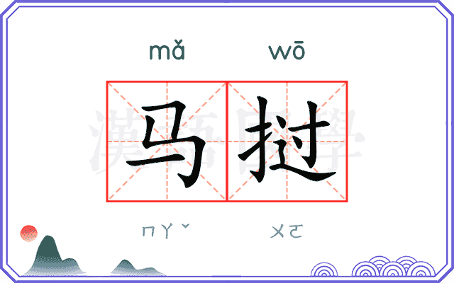 马挝