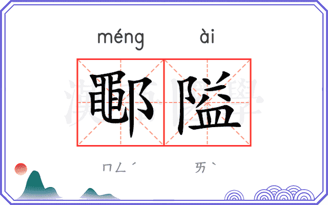 鄳隘