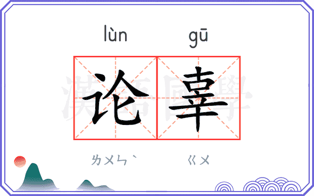 论辜