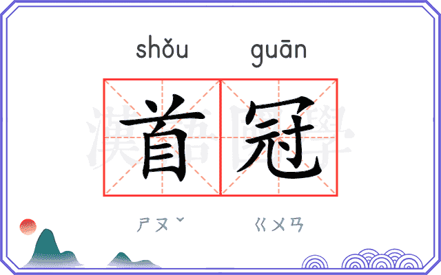 首冠