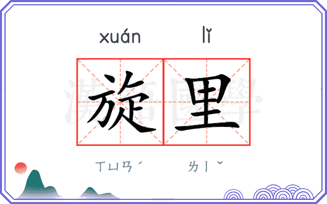 旋里