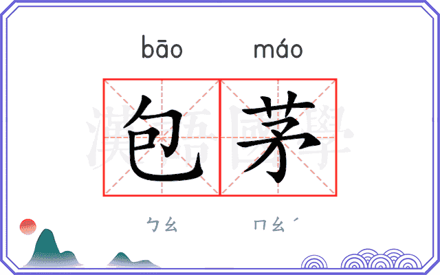 包茅