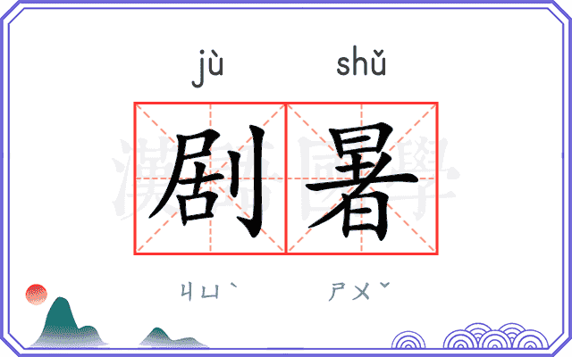 剧暑