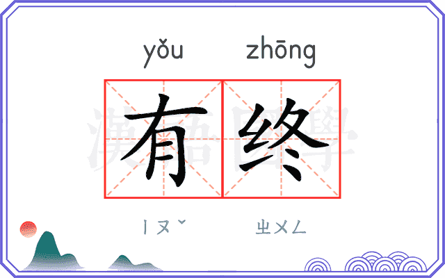 有终