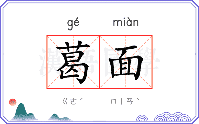 葛面