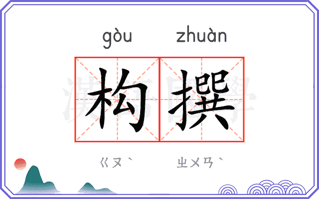 构撰