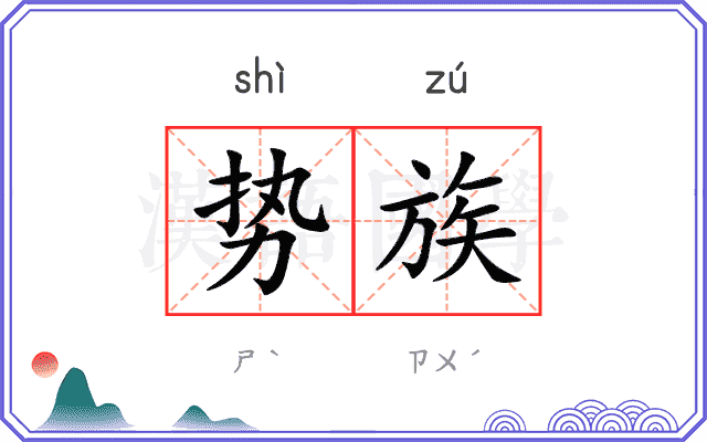 势族