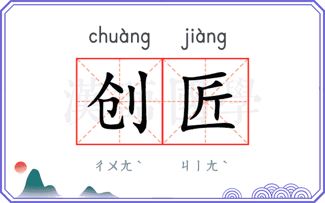 创匠