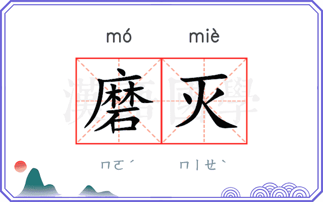 磨灭