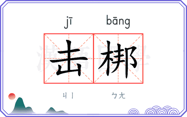 击梆
