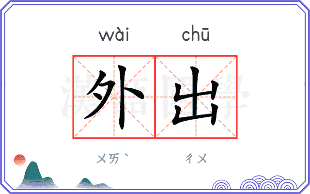外出