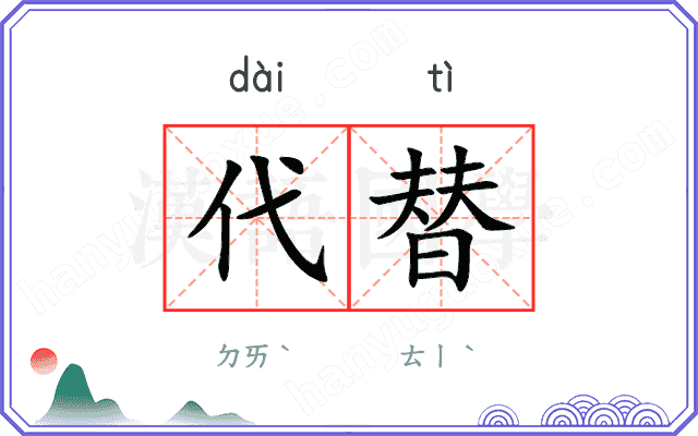 代替