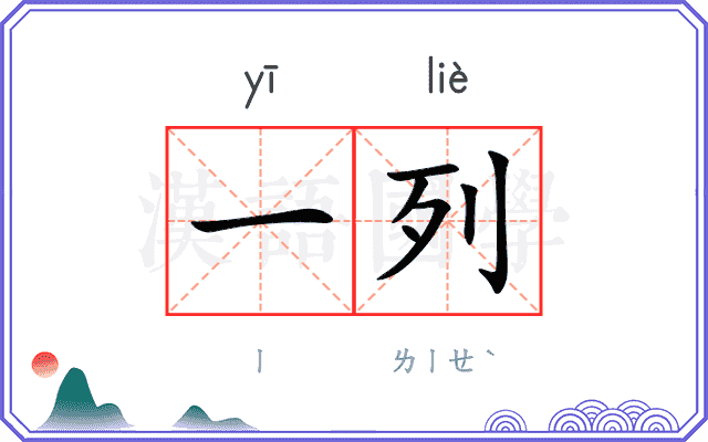 一列