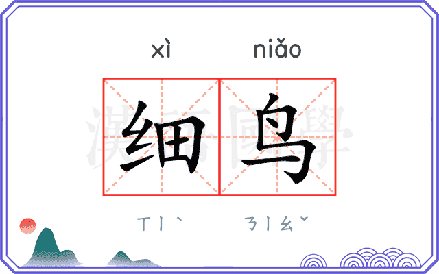 细鸟