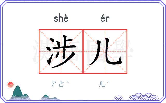 涉儿