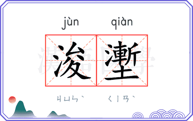 浚壍