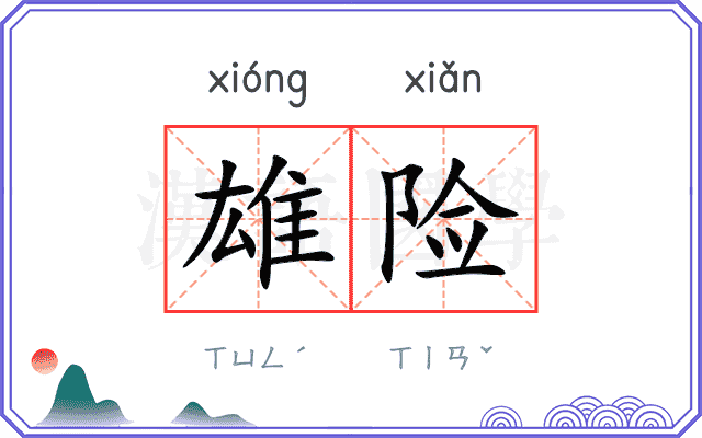 雄险