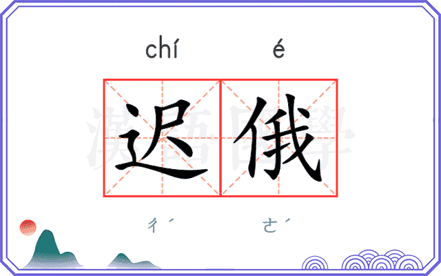 迟俄