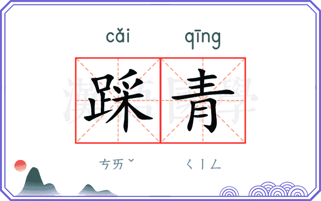 踩青