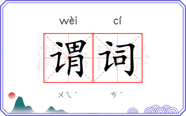 谓词