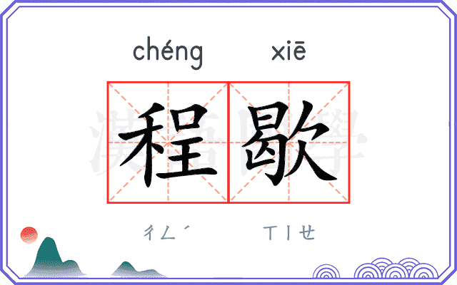 程歇
