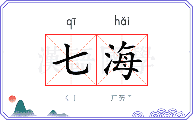 七海