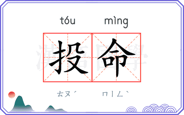 投命