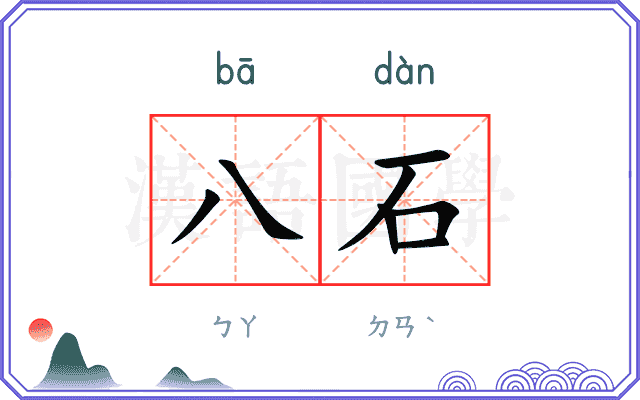 八石