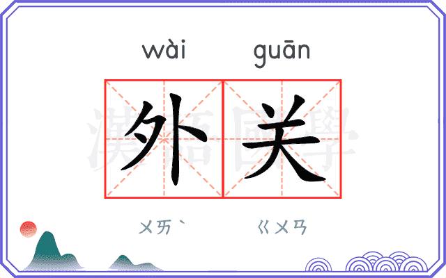 外关