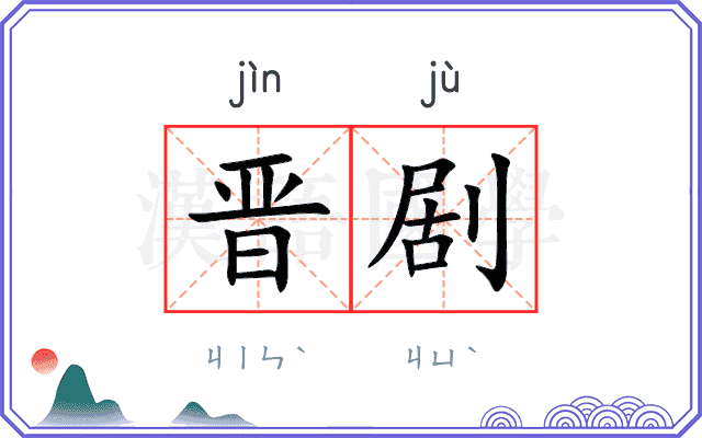 晋剧